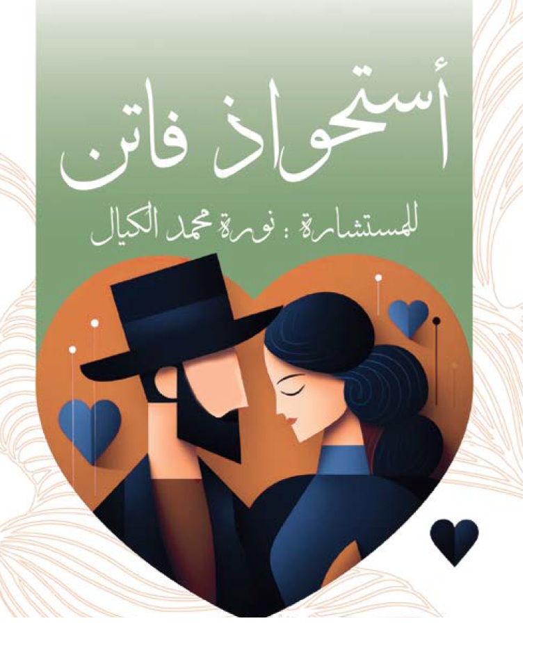 استحواذ فاتن